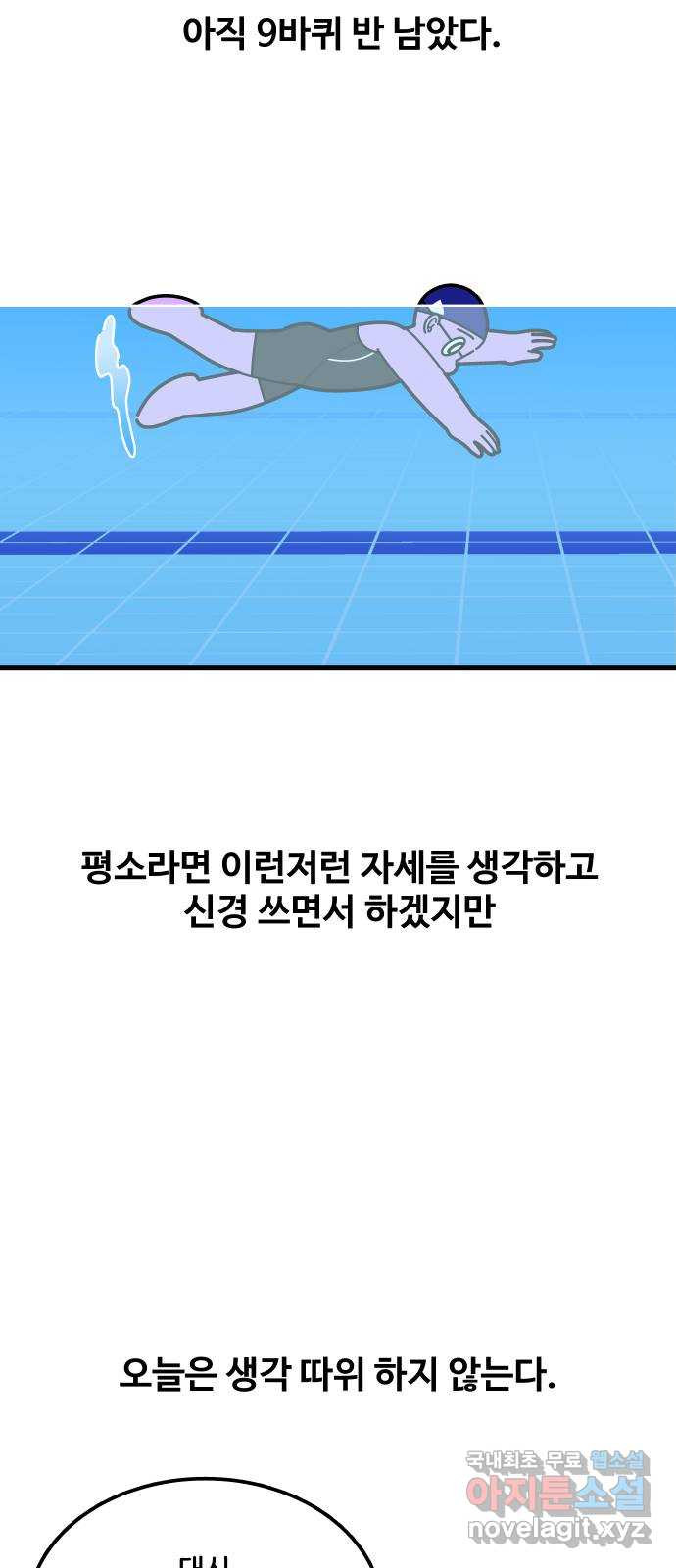 수영만화일기 시즌2 3화 자유형 10바퀴 - 웹툰 이미지 23