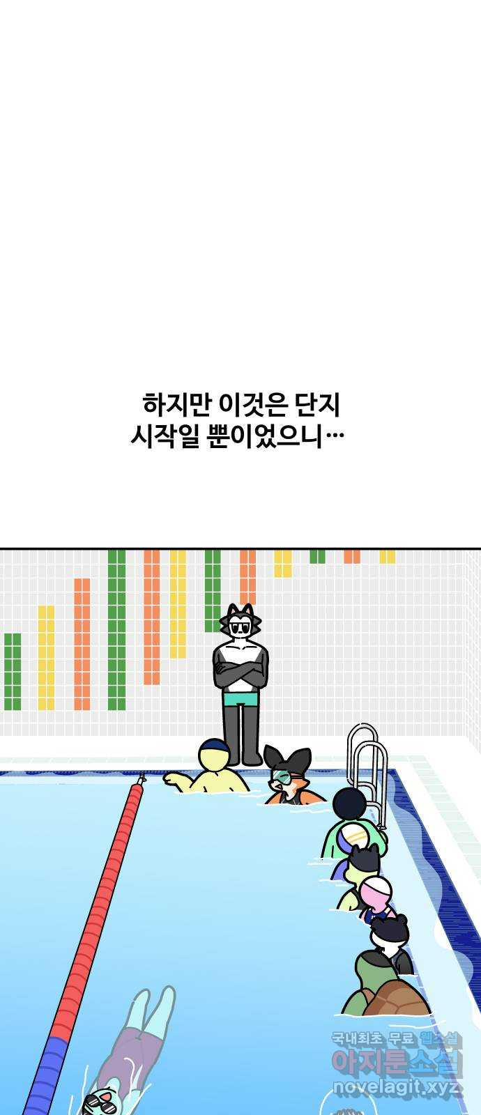 수영만화일기 시즌2 3화 자유형 10바퀴 - 웹툰 이미지 42