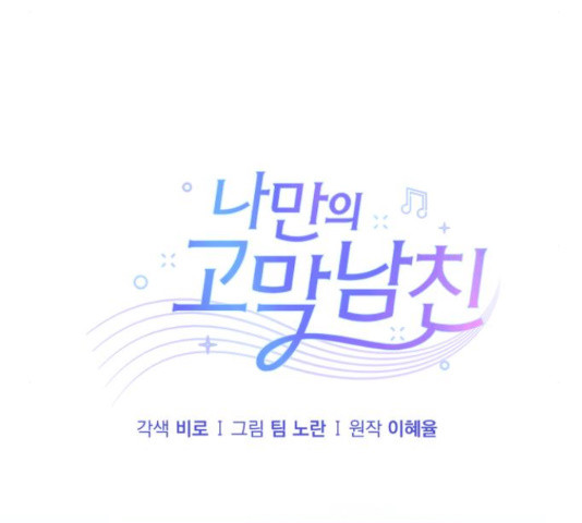 나만의 고막남친 45화 - 웹툰 이미지 53