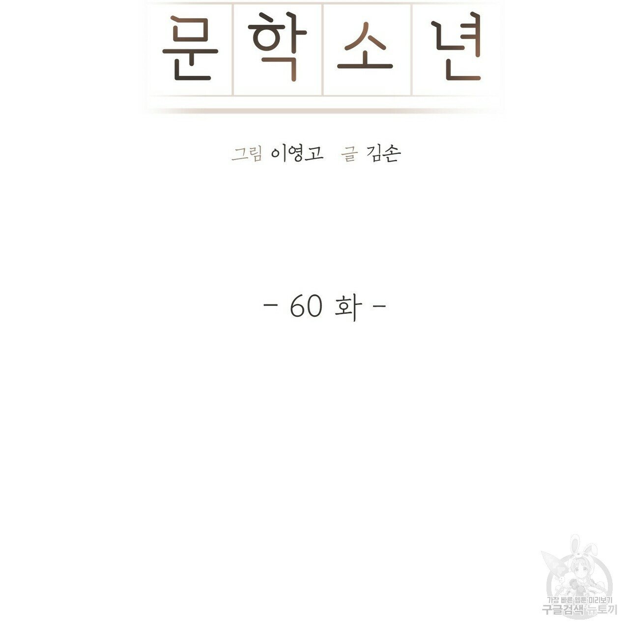 문학소년 60화 - 웹툰 이미지 29