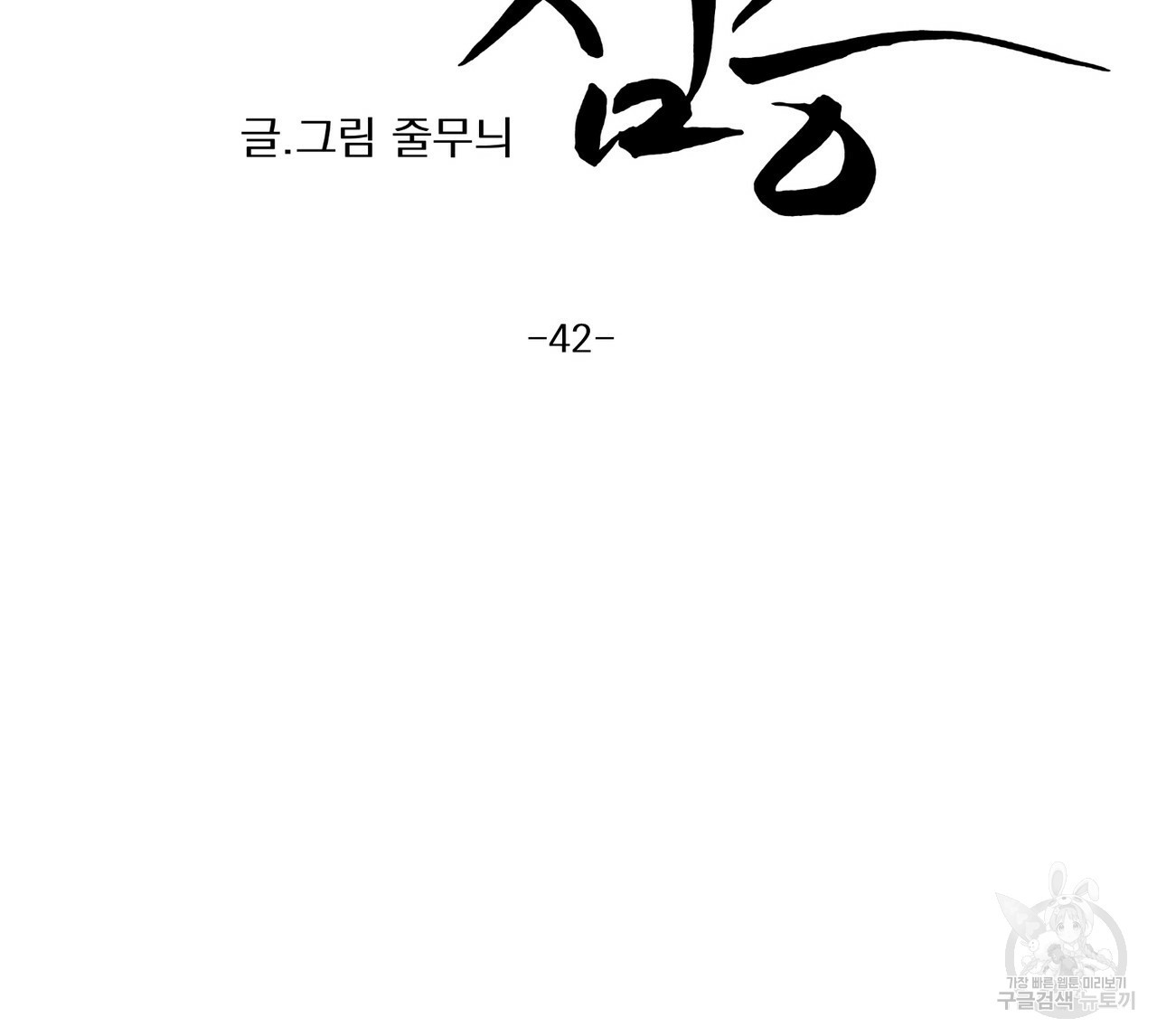 머리 검은 짐승 42화 - 웹툰 이미지 15