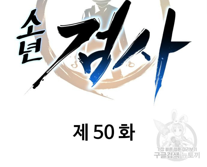 소년 검사 50화 - 웹툰 이미지 39