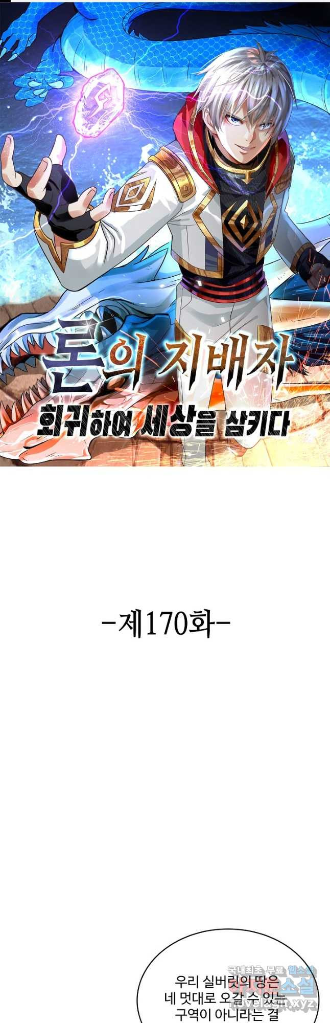 론의 지배자: 회귀하여 세상을 삼키다 170화 - 웹툰 이미지 1