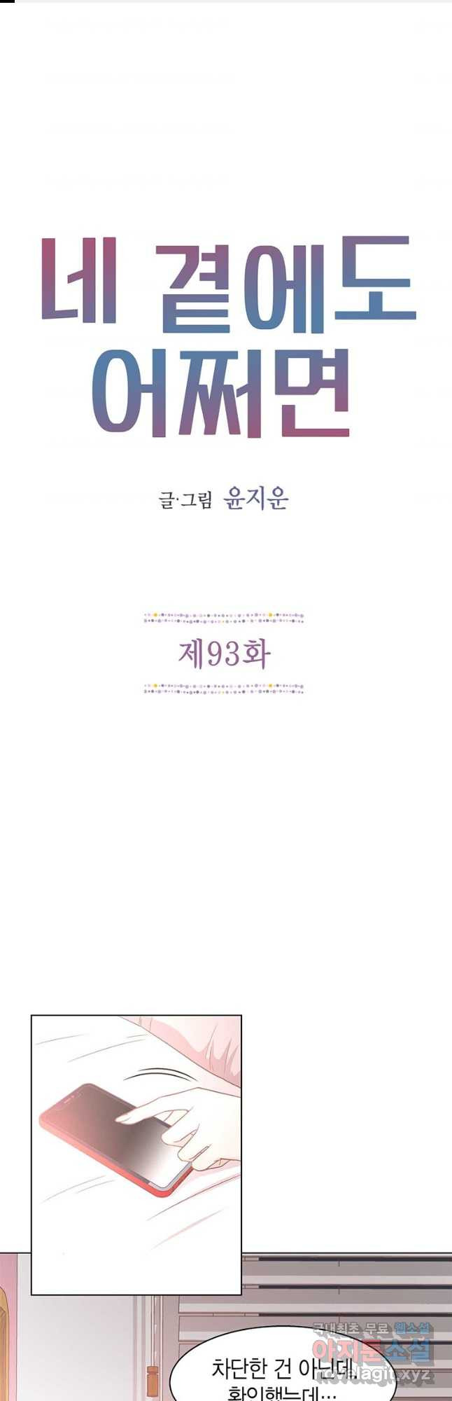 네 곁에도 어쩌면 93화 - 웹툰 이미지 1