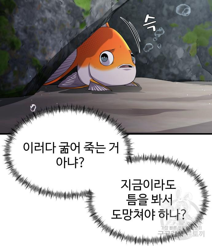 물고기로 살아남기 30화 - 웹툰 이미지 99