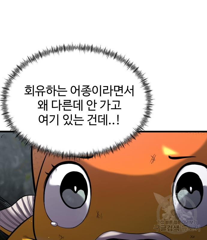 물고기로 살아남기 30화 - 웹툰 이미지 106