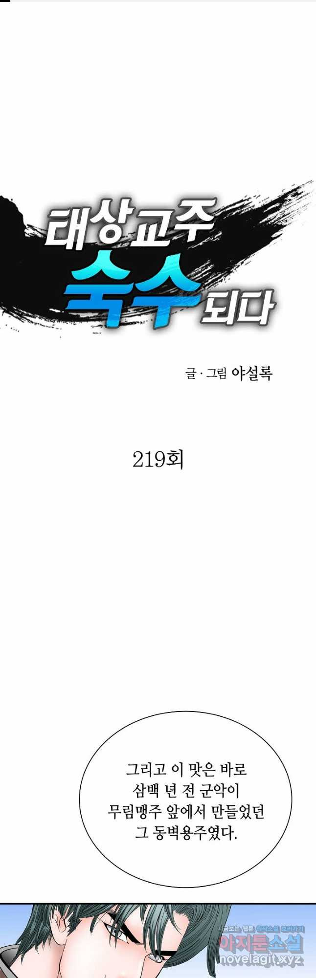 태상교주 숙수되다 219화 - 웹툰 이미지 1