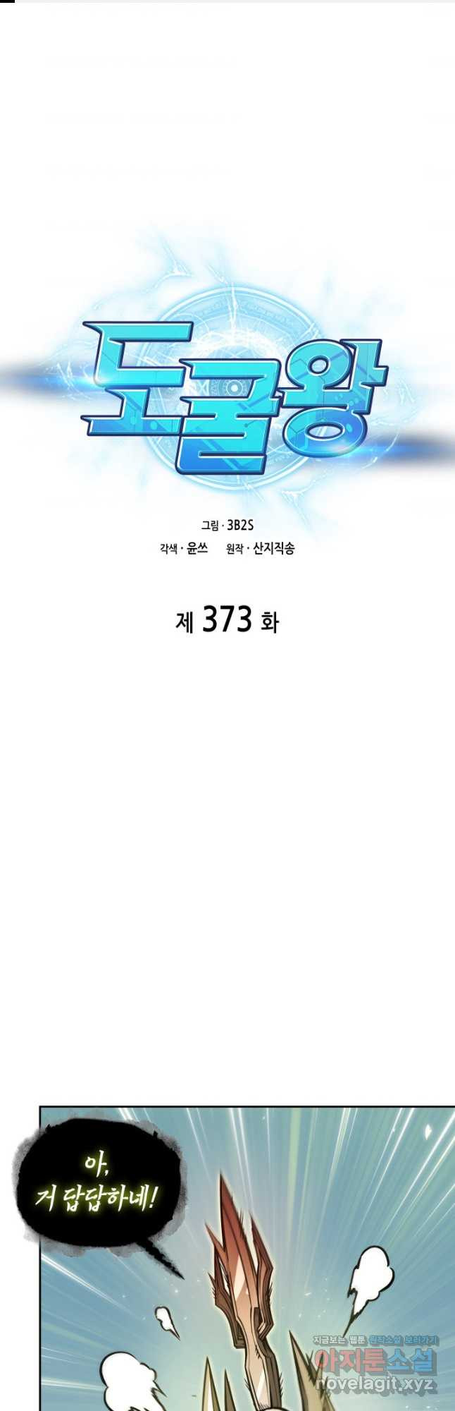 도굴왕 373화 - 웹툰 이미지 1