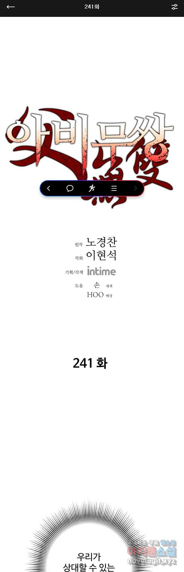 아비무쌍 241화 - 웹툰 이미지 1