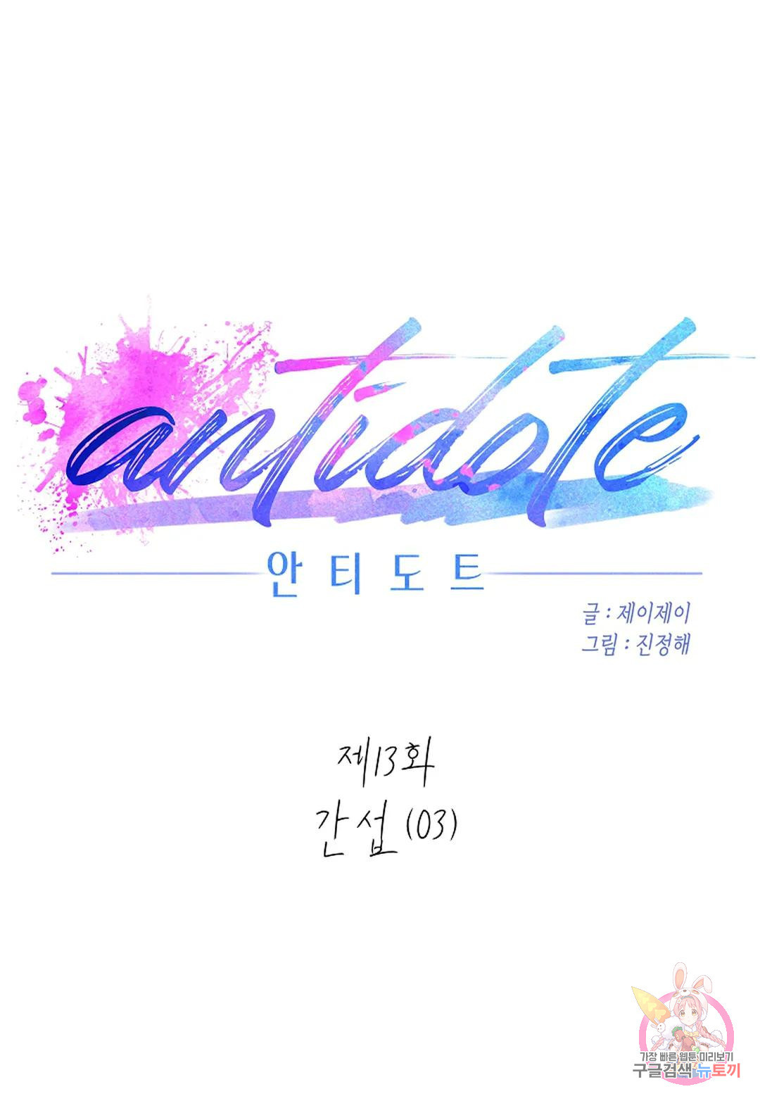 안티도트(Antidote) 13화 간섭 (03) - 웹툰 이미지 39