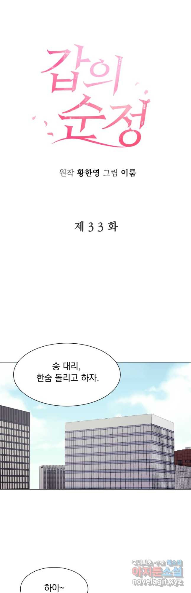 갑의 순정 33화 - 웹툰 이미지 21