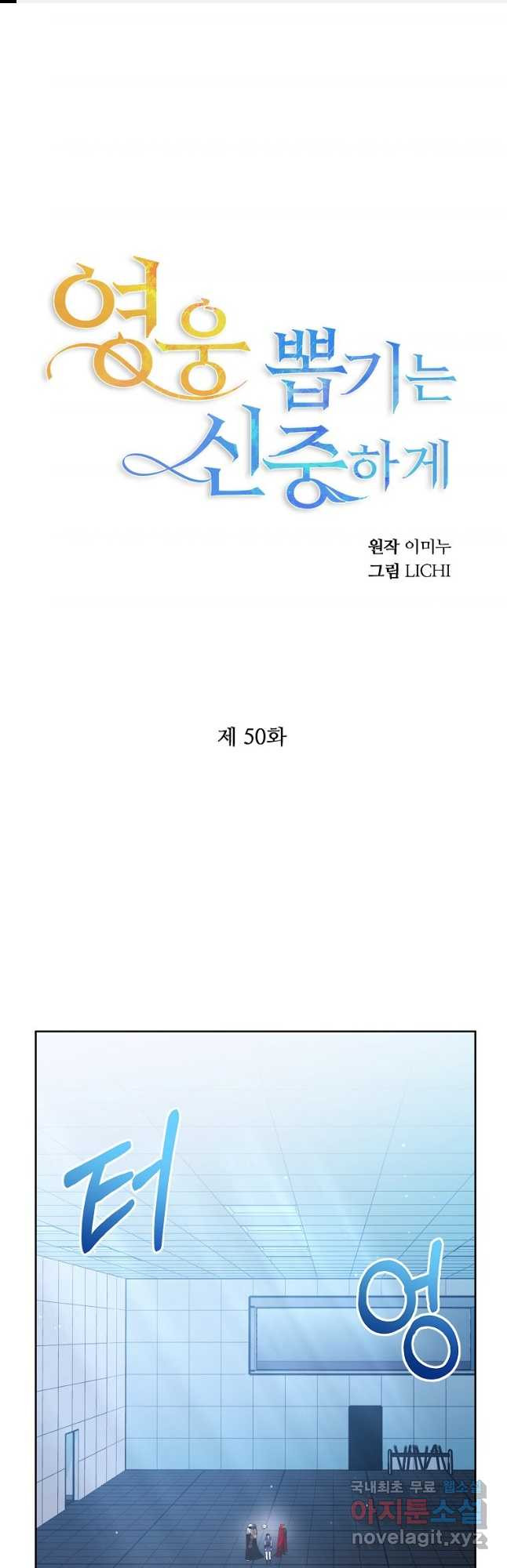 영웅 뽑기는 신중하게 50화 - 웹툰 이미지 1