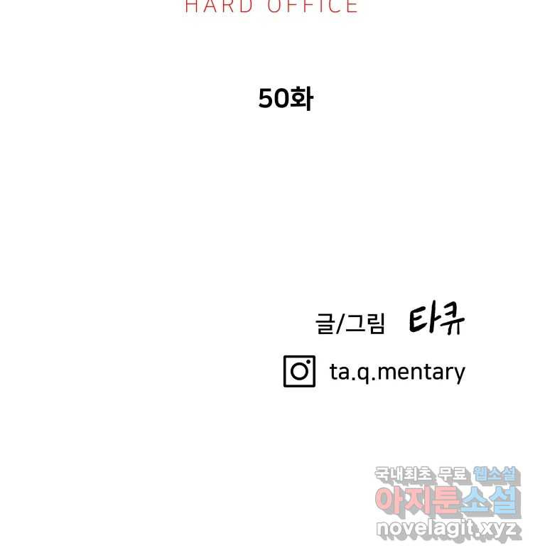 하드오피스 50화 흑역사 - 웹툰 이미지 115