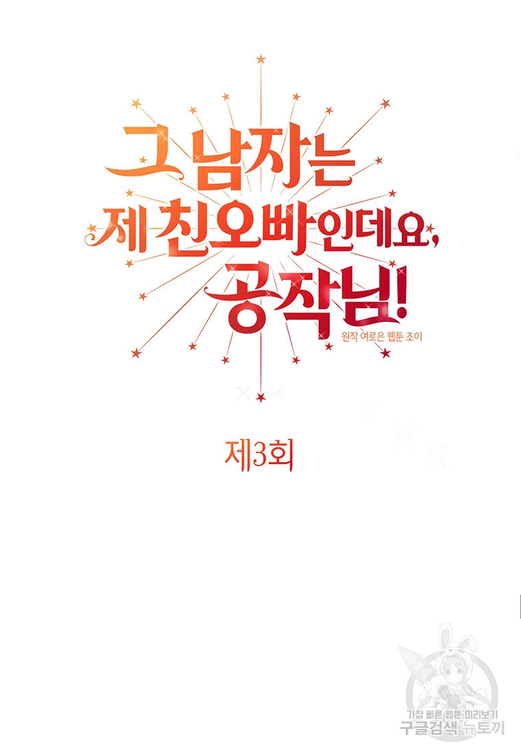 그 남자는 제 친오빠인데요, 공작님 3화 - 웹툰 이미지 53