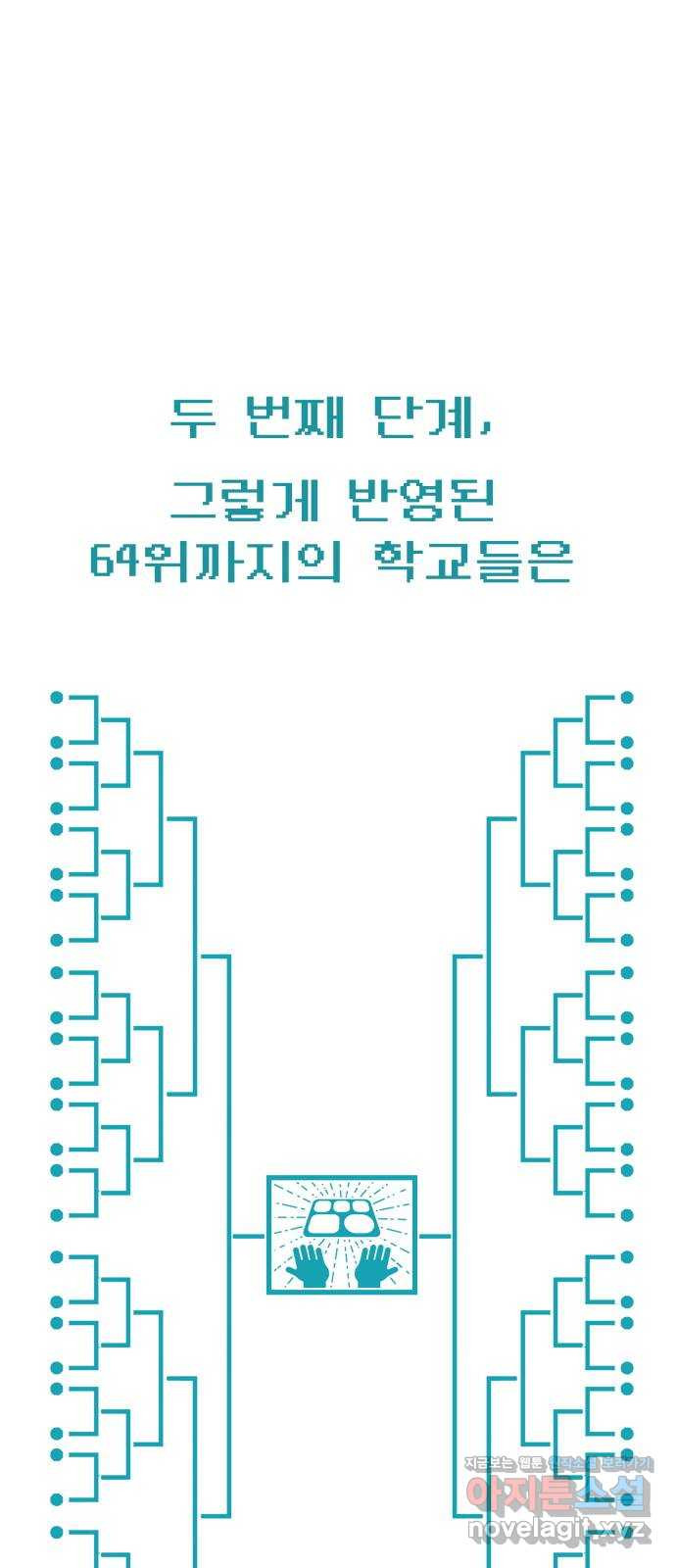 급식러너 83화_대한고vs재림고 - 웹툰 이미지 64