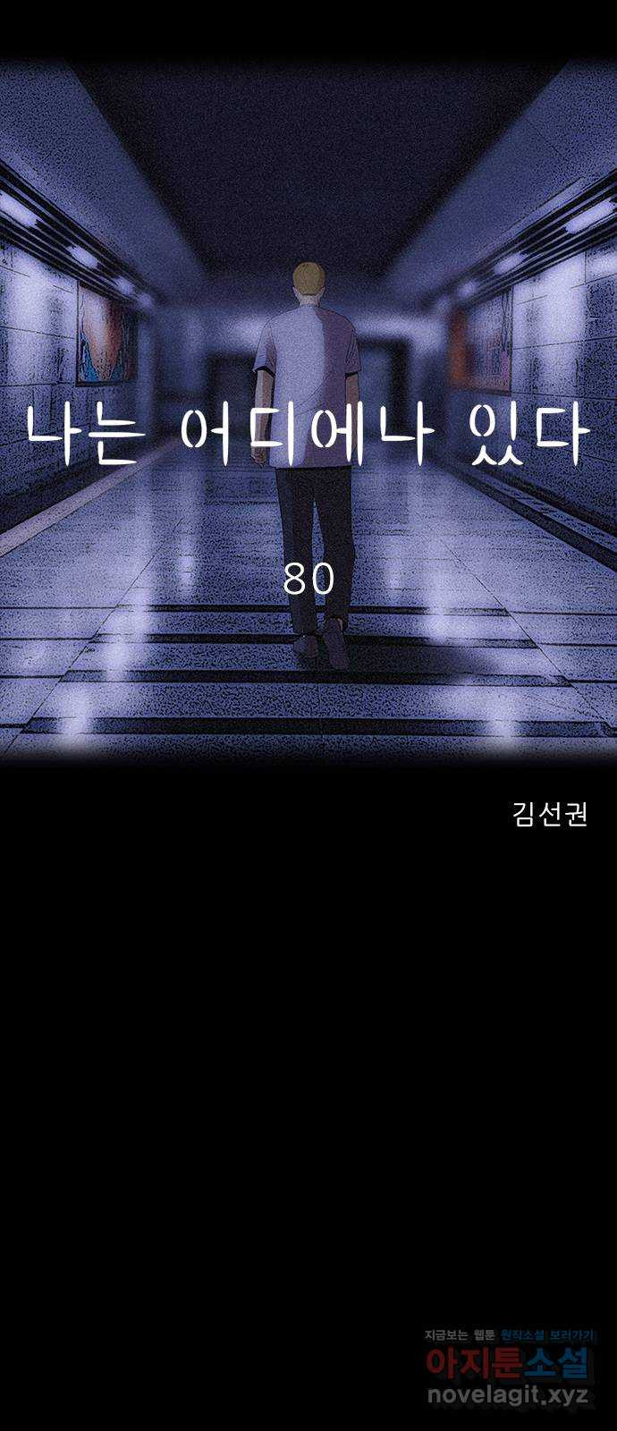 나는 어디에나 있다 80화 - 웹툰 이미지 41