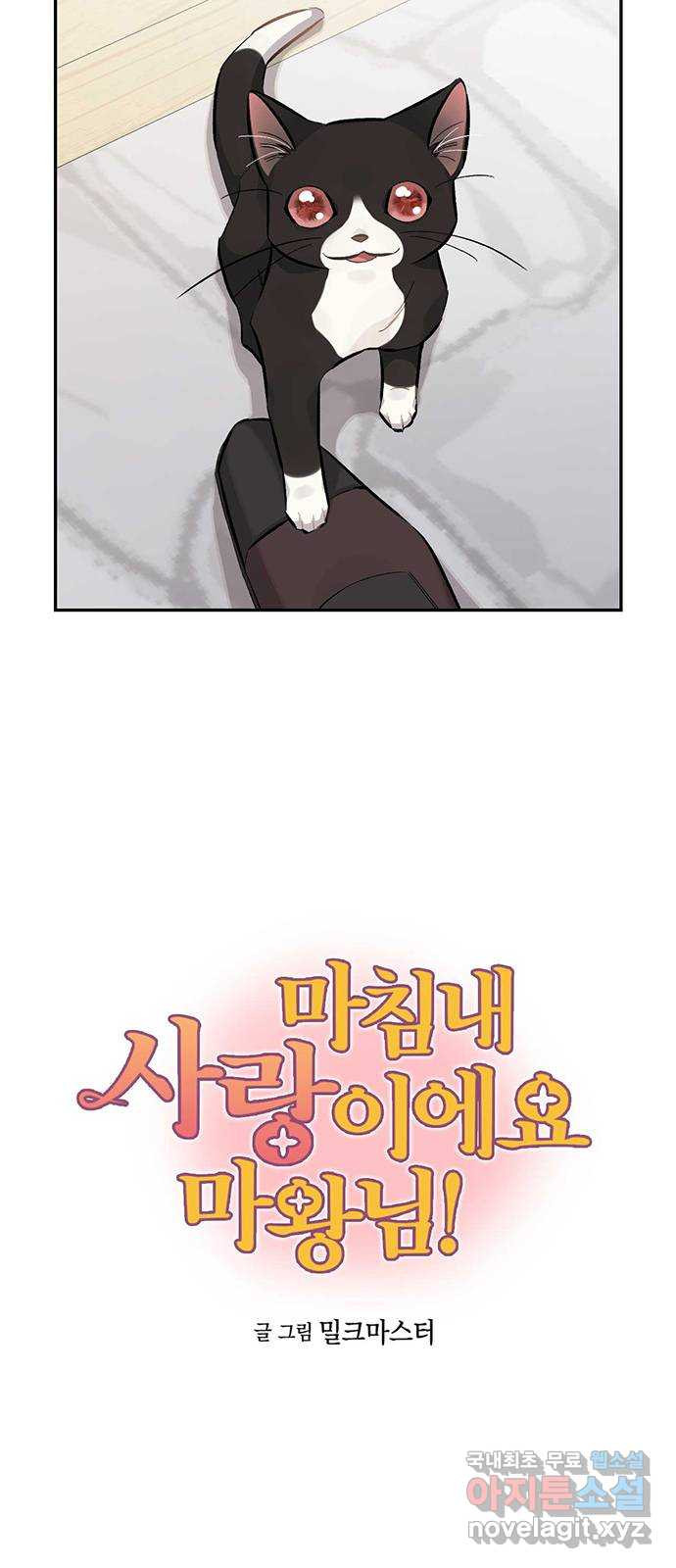 마침내 사랑이에요 마왕님! 16화 : 마침내 애옹 - 웹툰 이미지 4