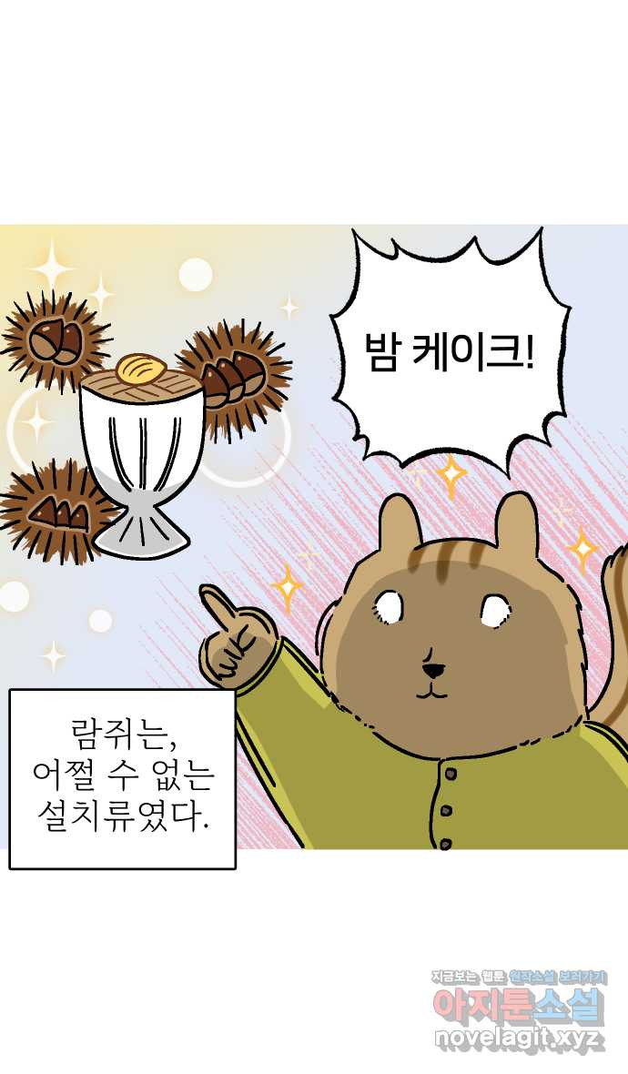 애옹식당 47화 람쥐와 바바밤맛 디저트 - 웹툰 이미지 6