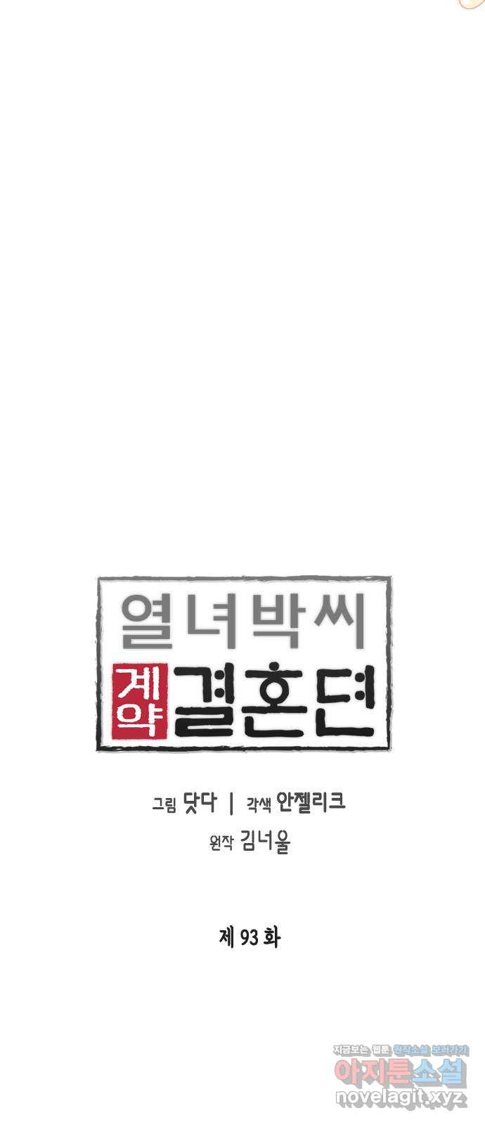 열녀박씨 계약결혼뎐 93화 - 웹툰 이미지 17