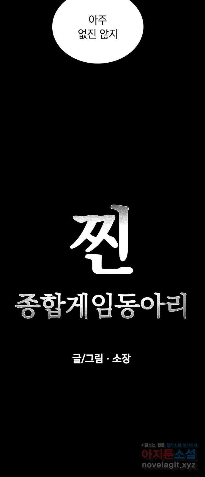 찐:종합게임동아리 82화 - 웹툰 이미지 8