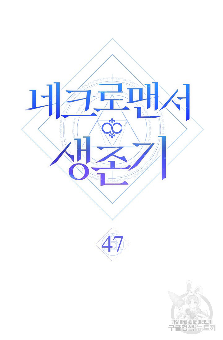 네크로맨서 생존기 47화 - 웹툰 이미지 78