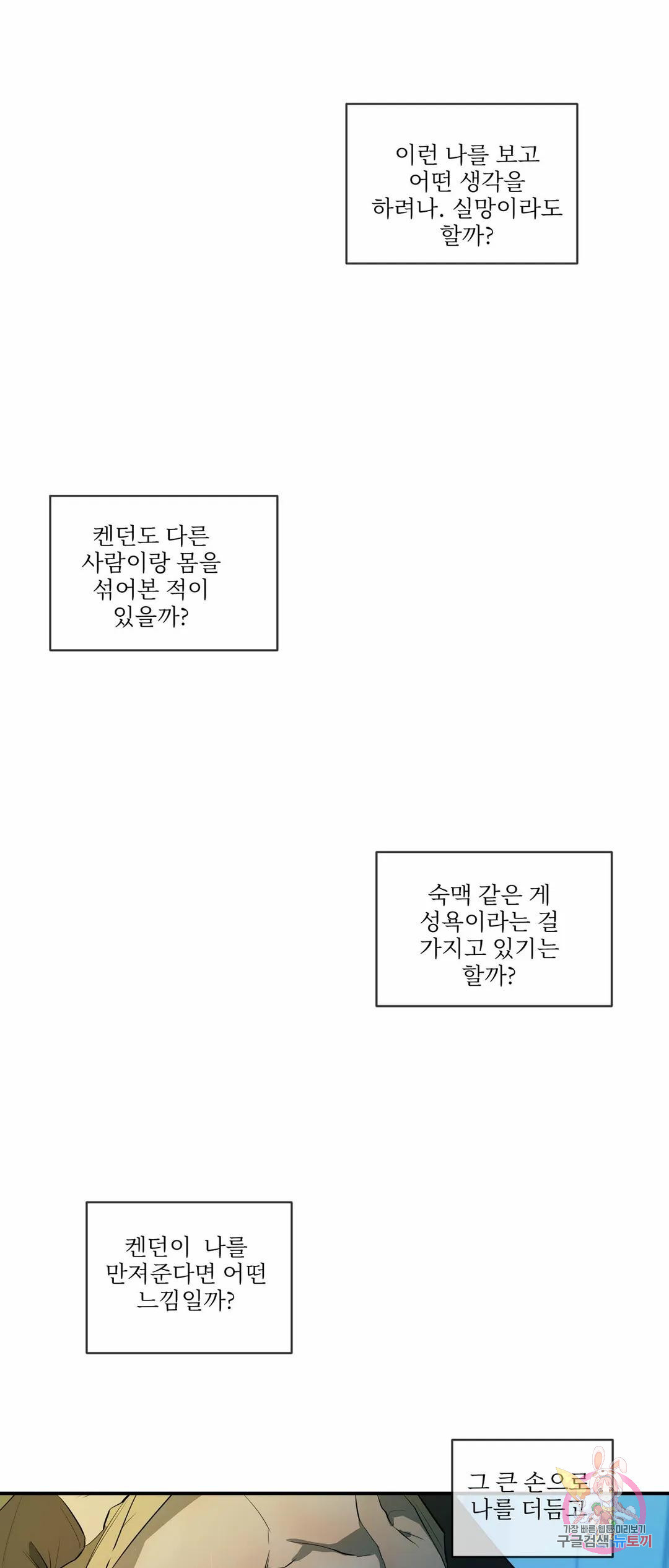 애증과 애정 사이 3화 - 웹툰 이미지 38