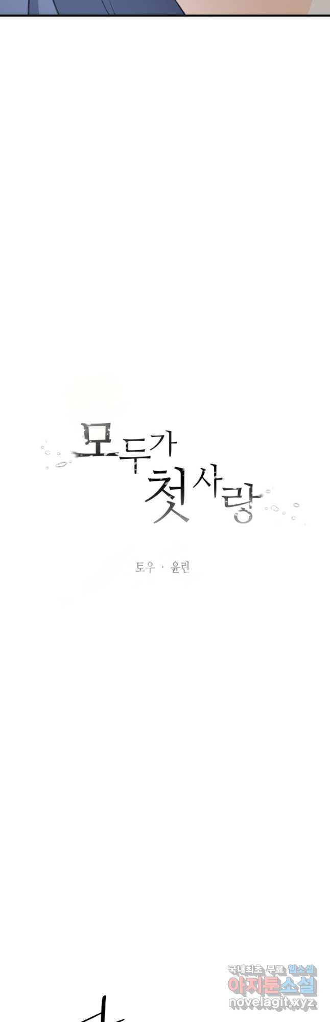 모두가 첫사랑 36화 - 웹툰 이미지 3