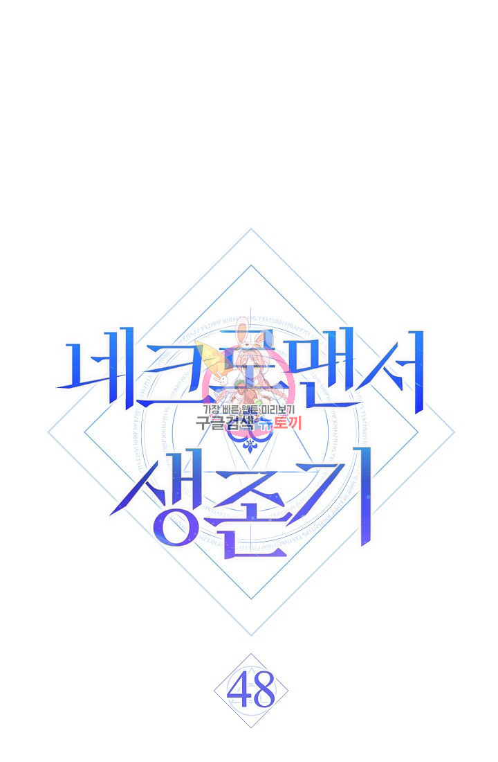 네크로맨서 생존기 48화 - 웹툰 이미지 1