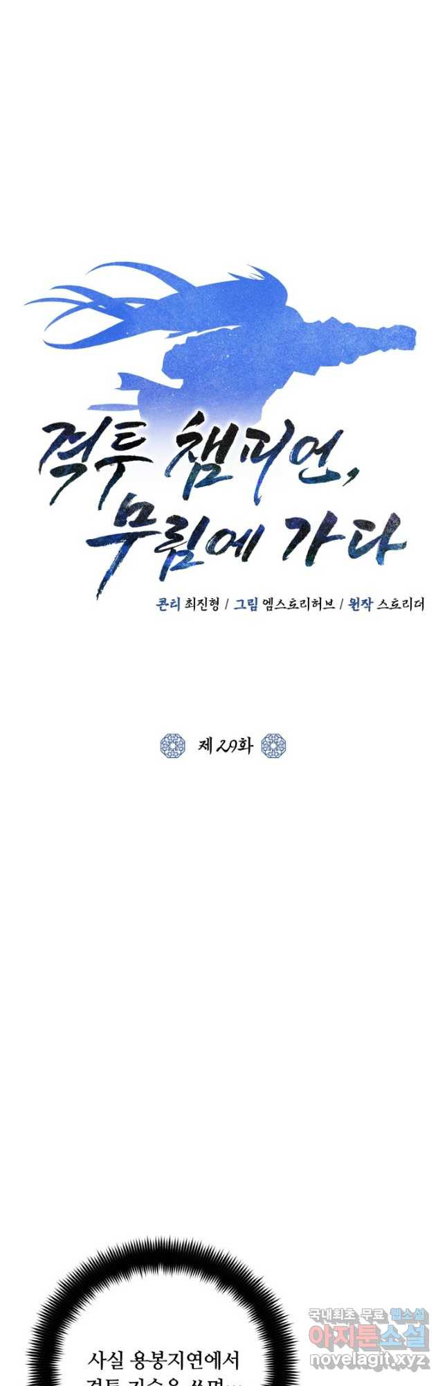 격투 챔피언, 무림에 가다 29화 - 웹툰 이미지 11