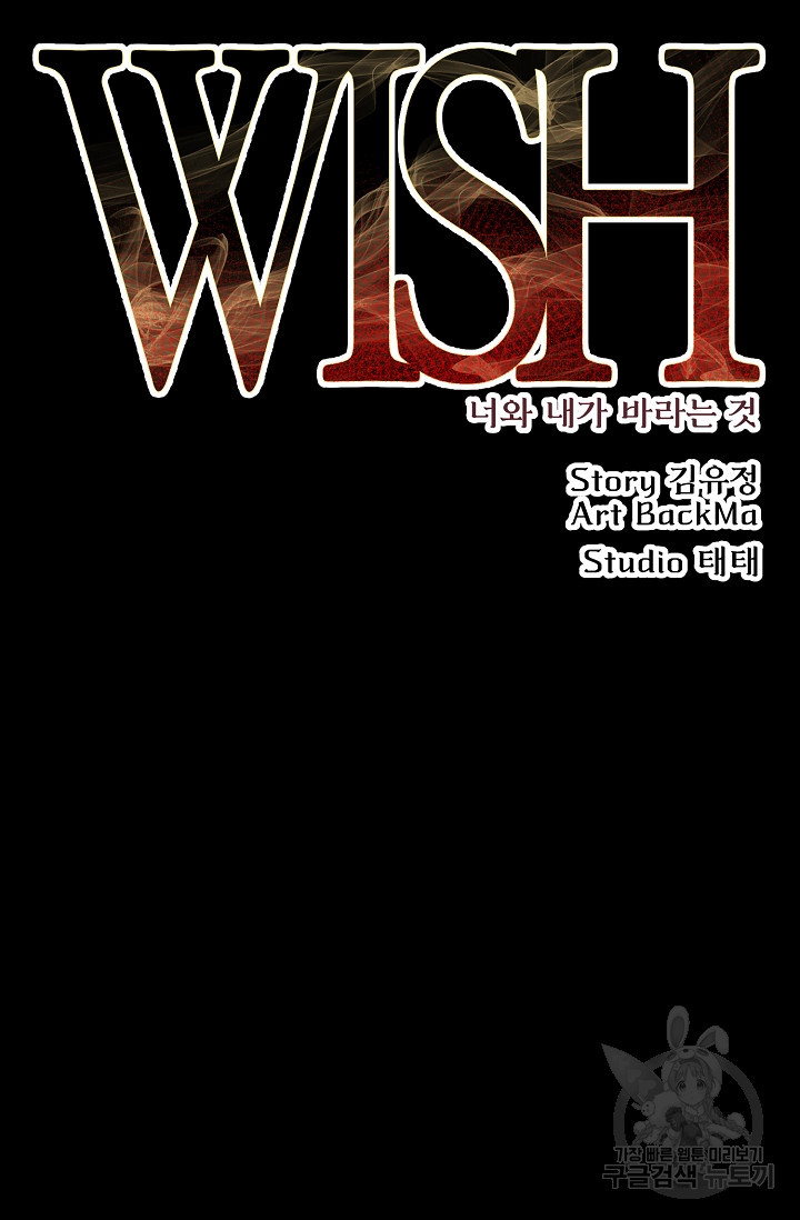 위시(WISH) 27화 - 웹툰 이미지 46