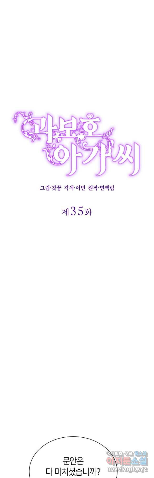 과보호 아가씨 35화 - 웹툰 이미지 11