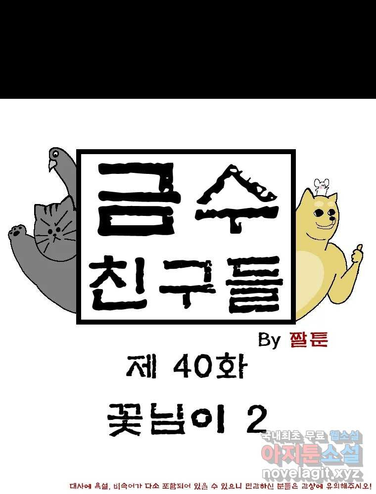 금수친구들 시즌3 40화 꽃님이(2) - 웹툰 이미지 1