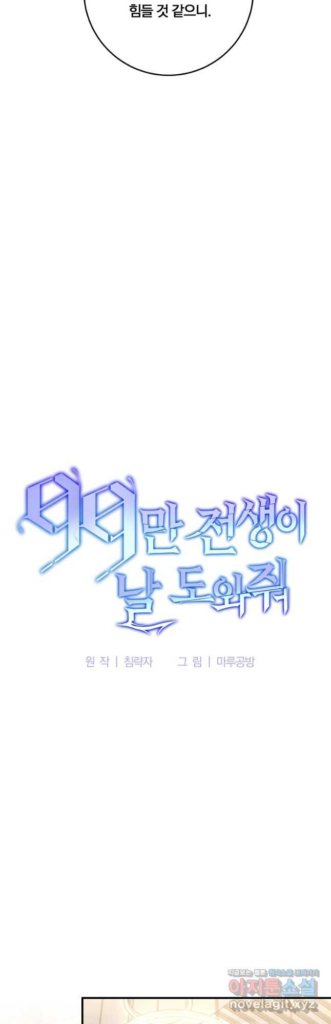 99만 전생이 날 도와줘 91화 - 웹툰 이미지 9