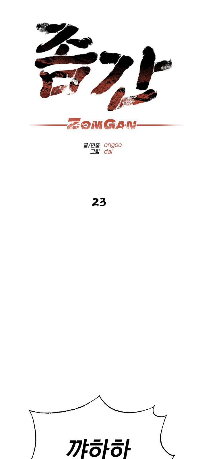 좀간 23화 - 웹툰 이미지 17