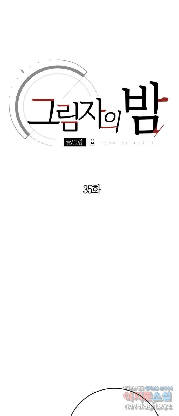 그림자의 밤 35화 - 웹툰 이미지 24