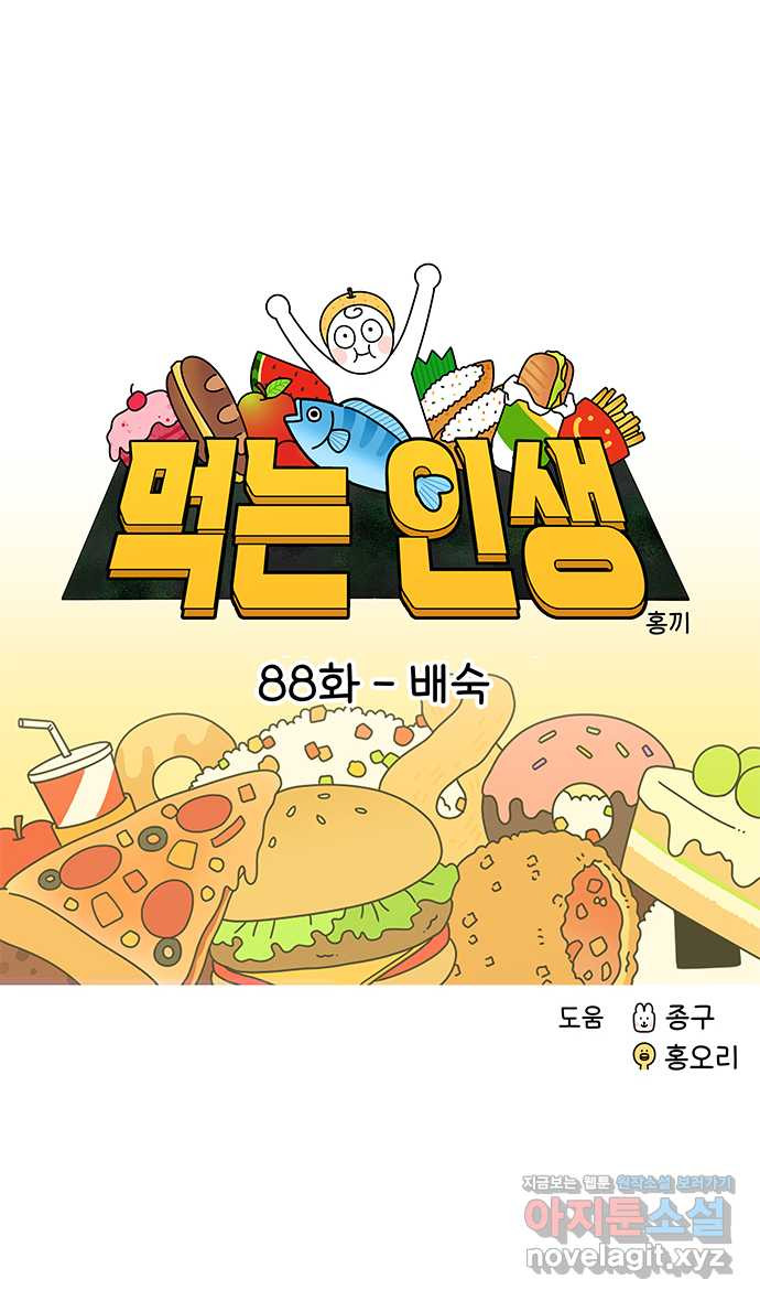 먹는 인생 88화 배숙 - 웹툰 이미지 9