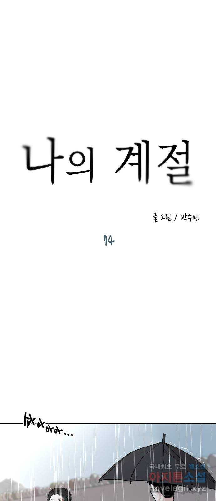 나의 계절 74화 - 웹툰 이미지 5