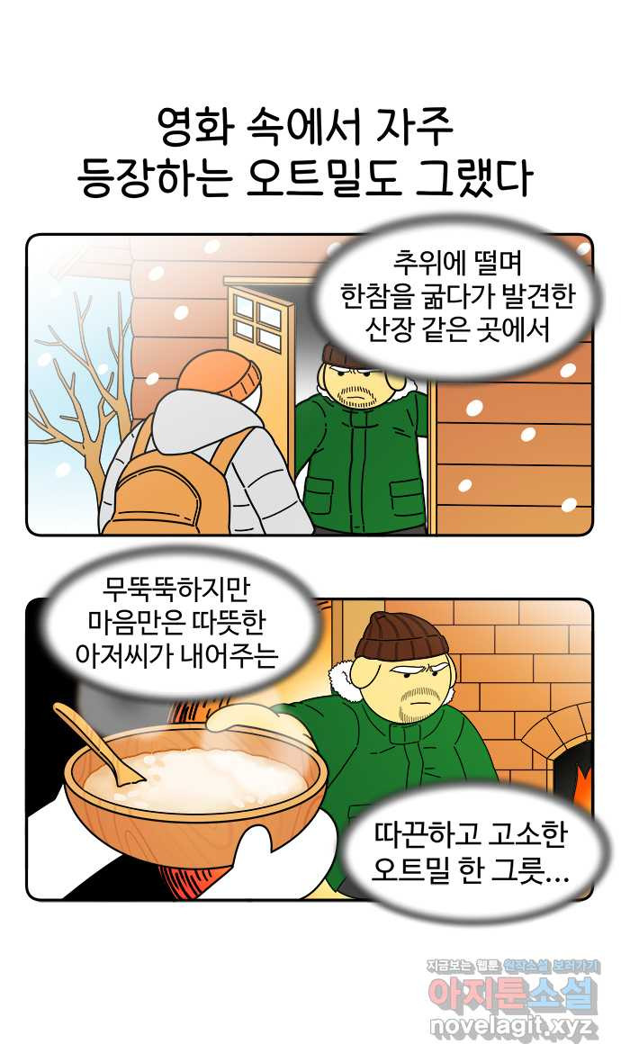 먹는 인생 89화 오트밀 - 웹툰 이미지 7