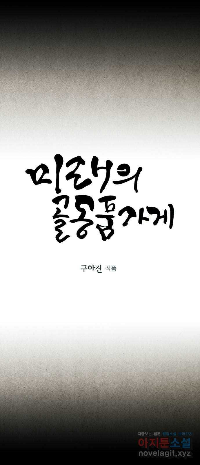 미래의 골동품 가게 113화 - 인왕산 (16) - 웹툰 이미지 17