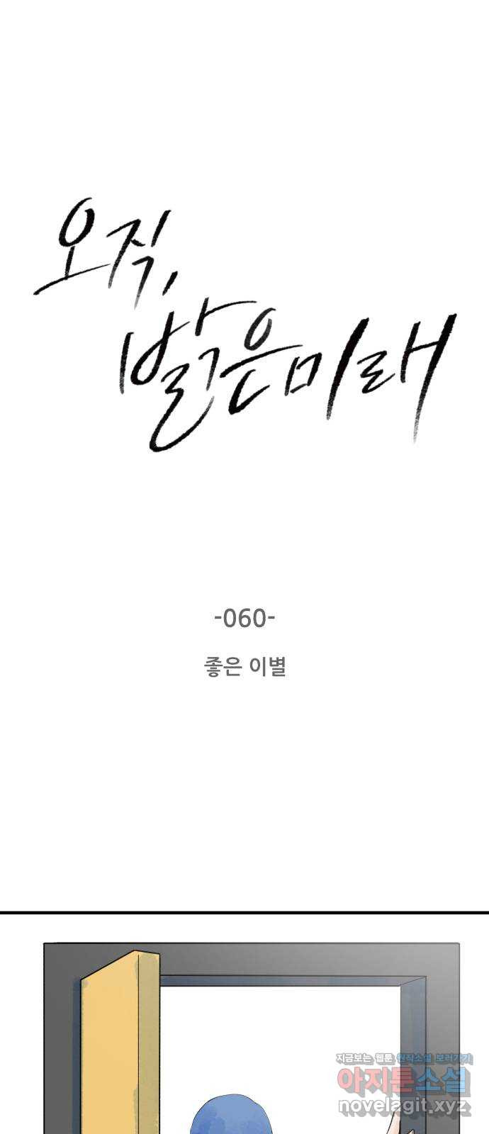 오직, 밝은 미래 60화 : 좋은 이별 - 웹툰 이미지 2