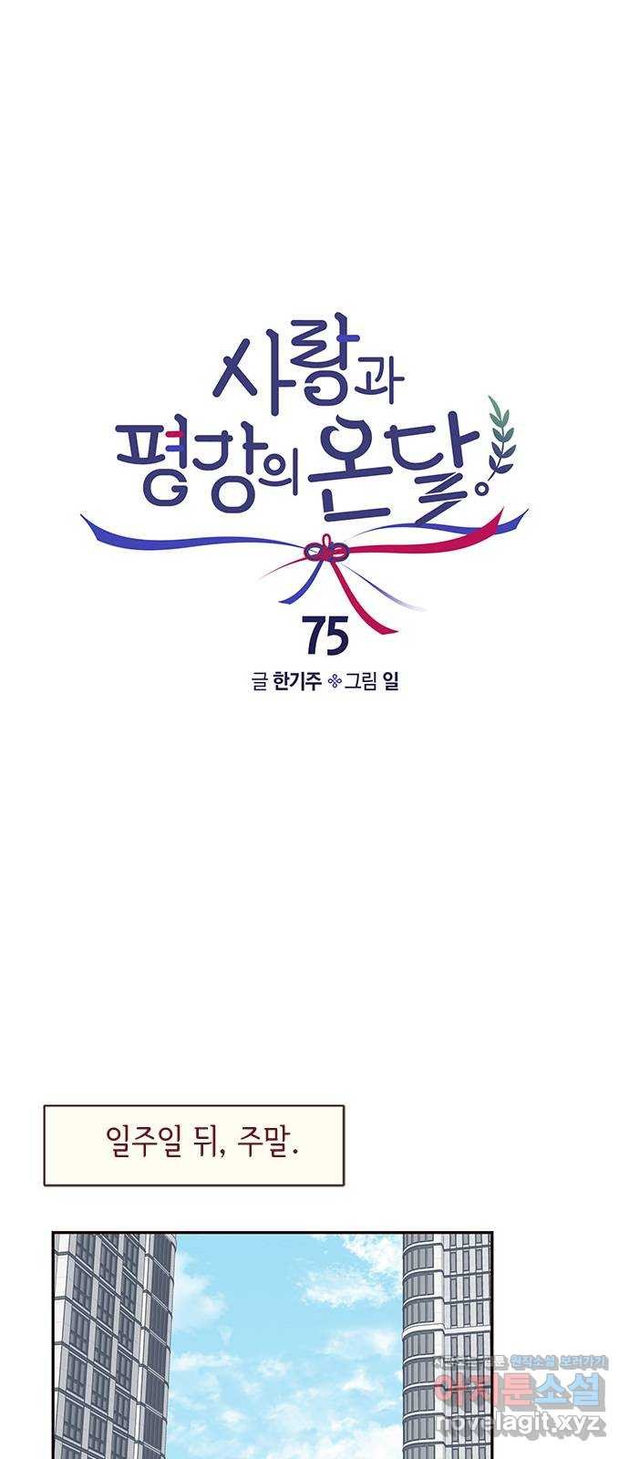 사랑과 평강의 온달! 75화 - 웹툰 이미지 9