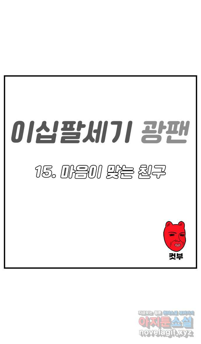 이십팔세기 광팬 15화 마음이 맞는 친구 - 웹툰 이미지 1