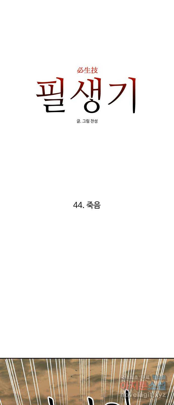 필생기 44화 - 웹툰 이미지 18