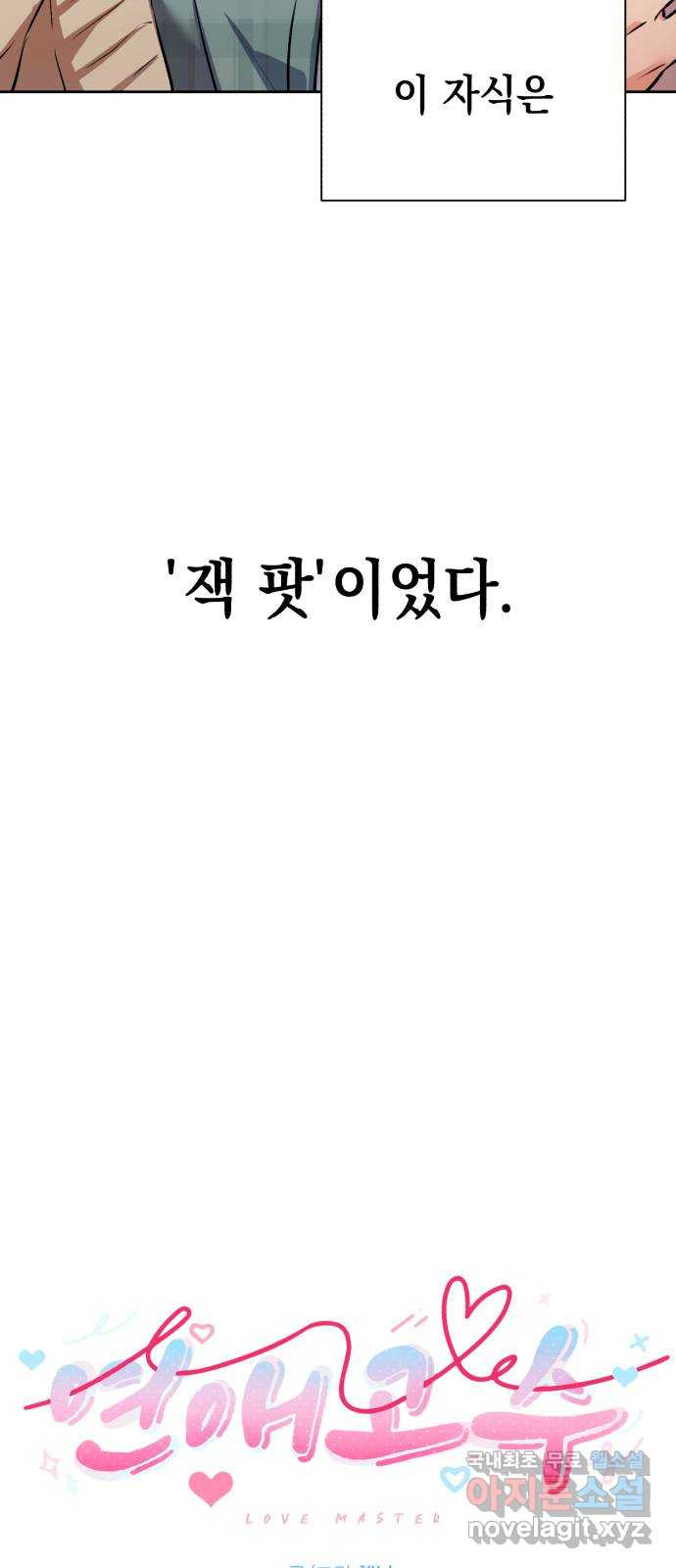 연애고수 2화 잭팟이었던 남자 - 웹툰 이미지 12