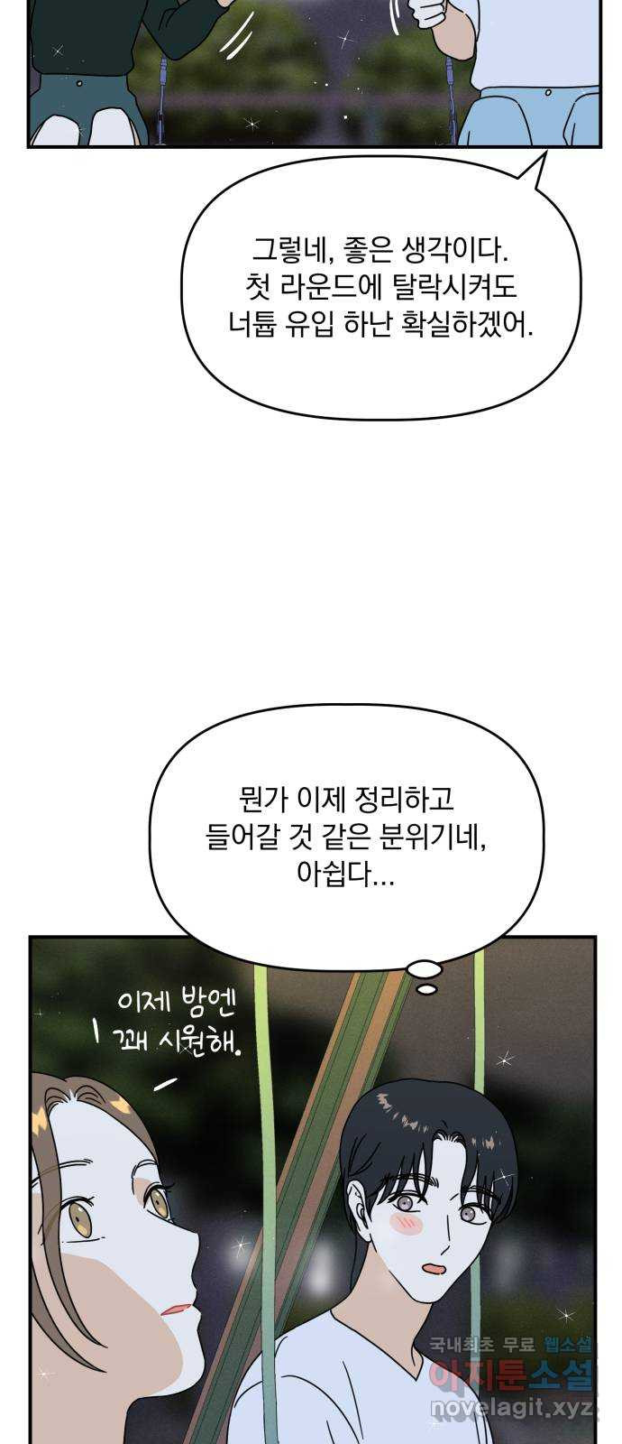 프로듀스 온리원 28화 - 웹툰 이미지 23