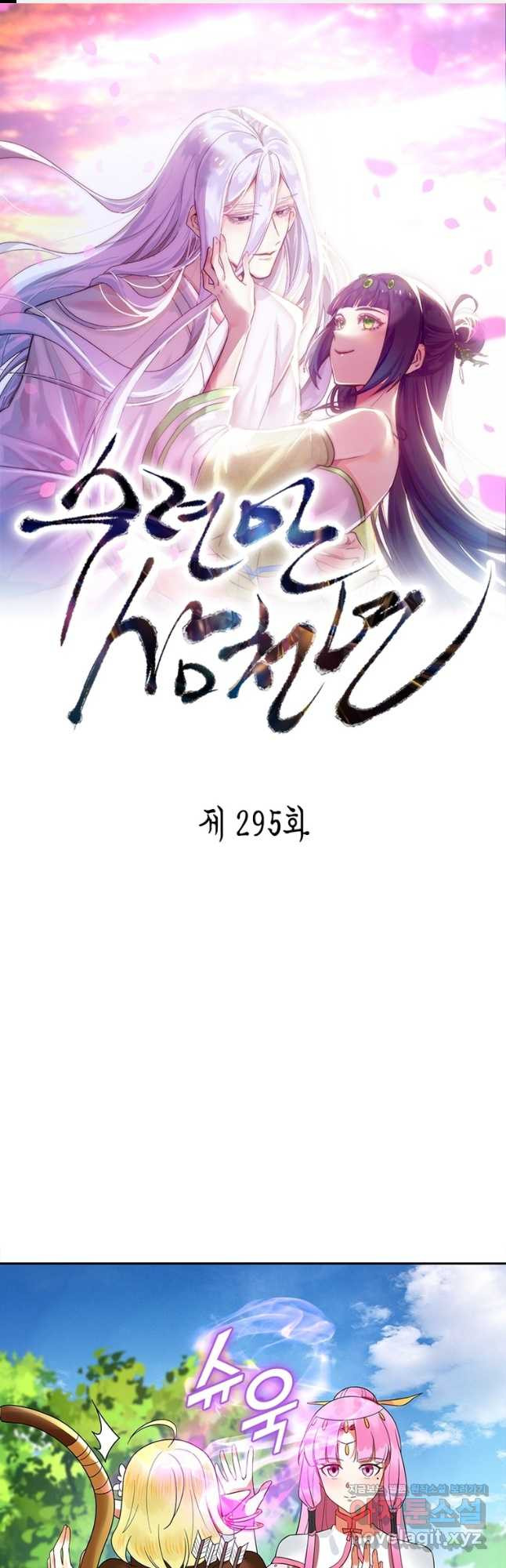 수련만 삼천년 295화 - 웹툰 이미지 1