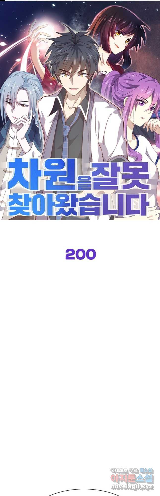 차원을 잘못 찾아왔습니다 200화 - 웹툰 이미지 1