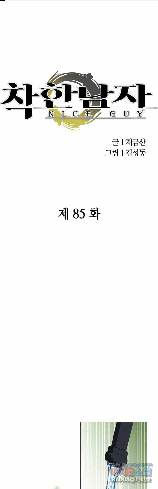 착한 남자 85화 - 웹툰 이미지 1