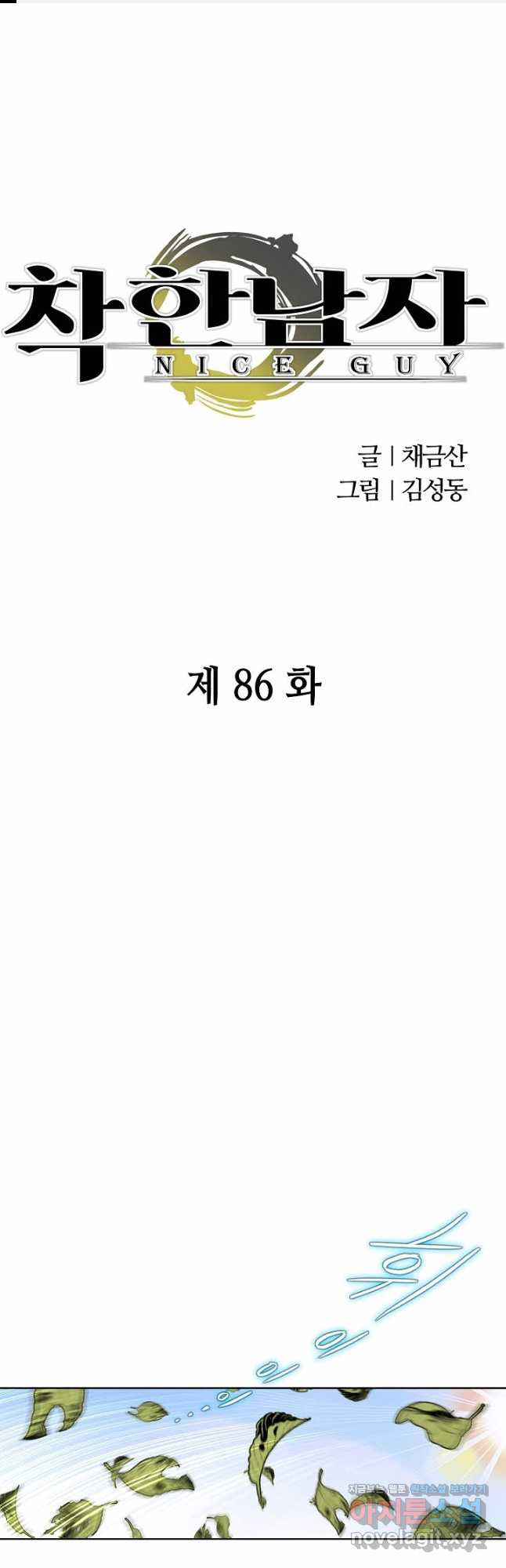 착한 남자 86화 - 웹툰 이미지 1