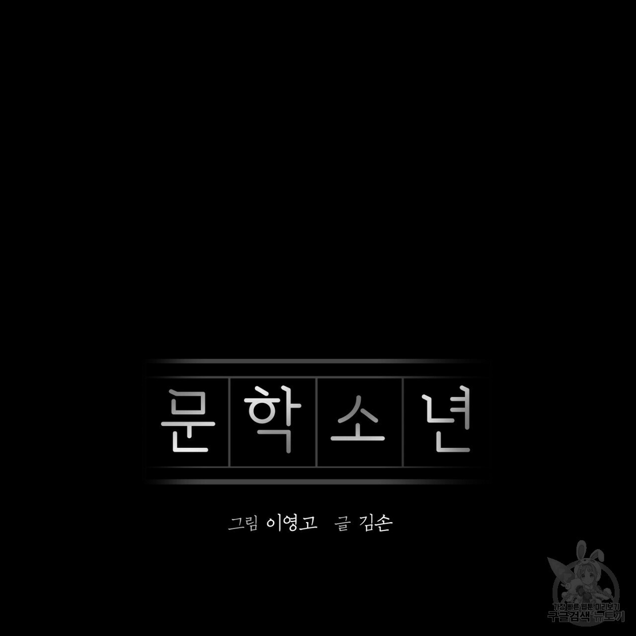 문학소년 63화 완결 - 웹툰 이미지 47